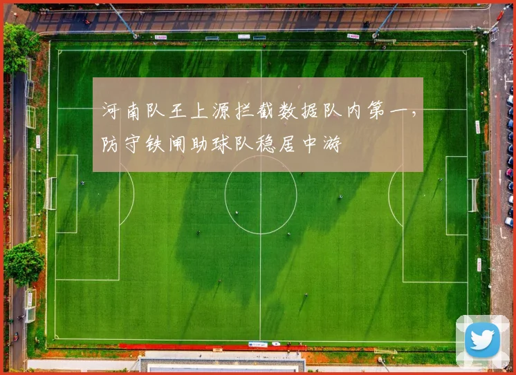 河南队王上源拦截数据队内第一，防守铁闸助球队稳居中游