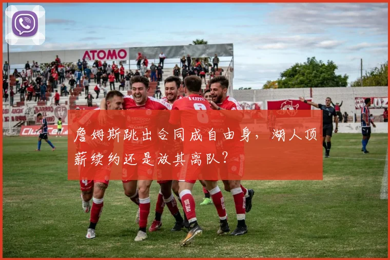 詹姆斯跳出合同成自由身，湖人顶薪续约还是放其离队？
