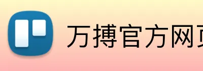 万搏官方网页版 Logo